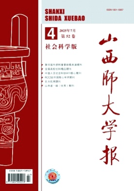 山西师大学报(社会科学版)杂志